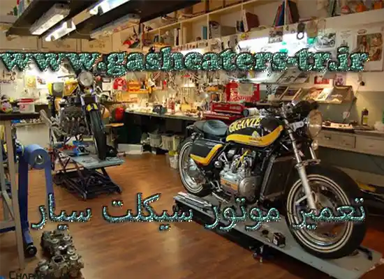 تعمیرگاه موتور سیکلت