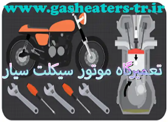 تعمیر موتور سیکلت در قرچک