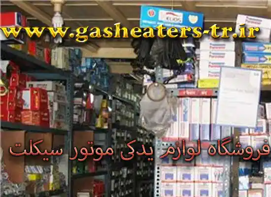 لوازم یدکی موتور سیکلت در قرچک